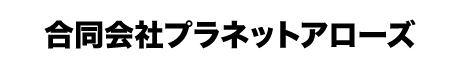 合同会社プラネットアローズ