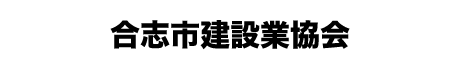 合志市建設業協会