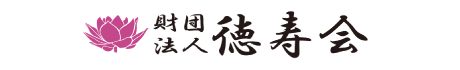 財団法人徳寿会
