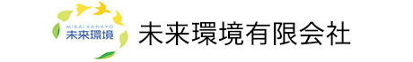 未来環境有限会社
